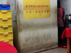 -蛇口康乐快餐鱼仔档(翠苑小区店)