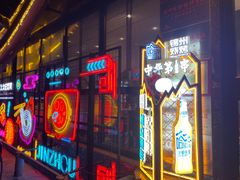 -锦州御烧烤·形象店(人民街店)