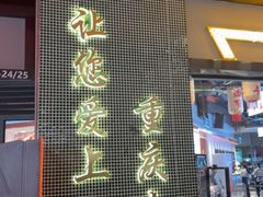 -憨铁匠老火锅(龙岗万科里店)