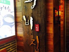 -王妃家(明洞中央店)