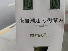 -茶月山·潮汕茶店(天河北店)