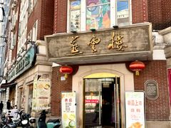 -燕云楼(云南路店)