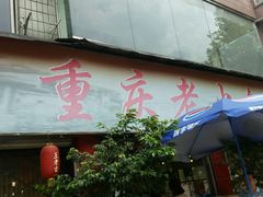 门面-重庆老火锅王(西安北路店)