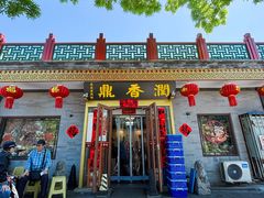 -鼎香润(德胜门内店)