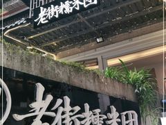 门面-正南齐北·老街糯米团(洪崖洞店)