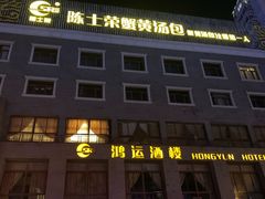 -鸿运酒楼