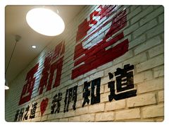 -西粉堂新疆米粉(朝外店)