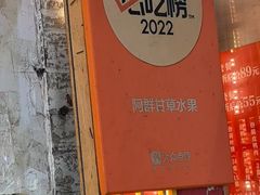 -阿群甘草水果