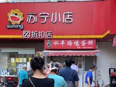 -水丰路鸡蛋饼