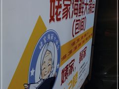 -姥家海鲜大锅台(永丰胡同老店)