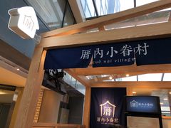 -厝内小眷村(西单大悦城店)