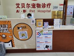 -艾贝尔宠物诊疗