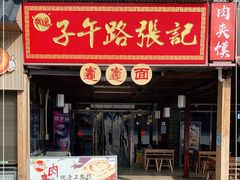 门面-子午路张记肉夹馍(兵马俑店)