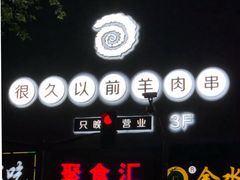 -很久以前羊肉串(中山公园店)