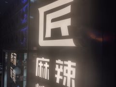 门面-烤匠麻辣烤鱼(青羊万达店)