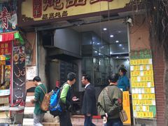 门面-信行丰炖品皇店(光孝路店)