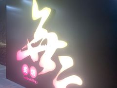 -無二炙坊·和牛烧肉(大钟寺1733店)