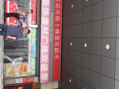 -卜蜂莲花(辽阳西路店)