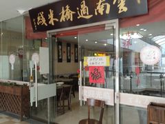-刘老头云南过桥米线