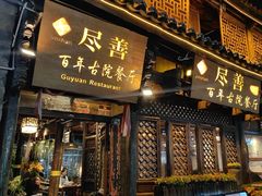 -尽善百年古院餐厅(王家老宅店)