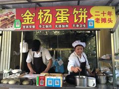 -金杨老摊头蛋饼(金口路店)