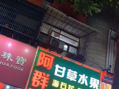 门面-阿群甘草水果