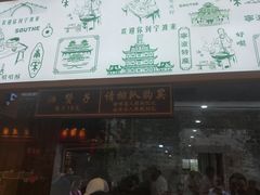 门面-沈氏祖传老宁波油赞子(南塘店)