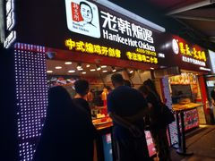 门面-老韩煸鸡·中国炸鸡(水塔美食街店)