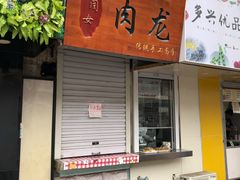 门面-小闺女儿肉龙(西湖道店)