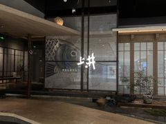 -上井料理黑金店(IFS国金中心店)