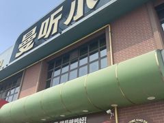 -曼听小寨海鲜烧烤·大连辣炒大王(盖州街店)