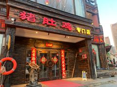-大匠工房古船木艺术餐厅·猪肚鸡专门店(长白仙岛店)