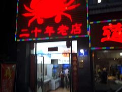 门面-莲花公园煎蟹(总店)
