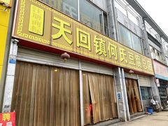 -天回镇何氏豆腐(总店)