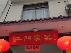 -柞水乾佑红门家菜