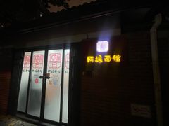 -阿娘面馆