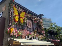 -昆明冠生园·鲜花饼·面包蛋糕(老街店)
