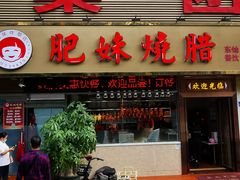 门面-肥妹烧腊店(翠竹路店)