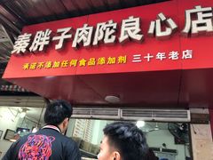 -秦胖子肉陀良心店