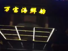 -万宝海鲜舫(劳动公园店)