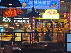 -梨花自助烤肉(乐宾店)