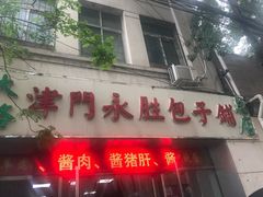 -津门永胜包子铺(哈尔滨道总店)