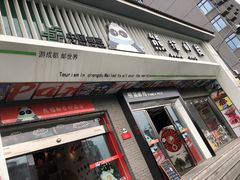 门面-熊猫邮局(少城店)