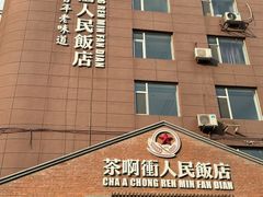 -长春市茶啊衝饭店(南湖公园店)