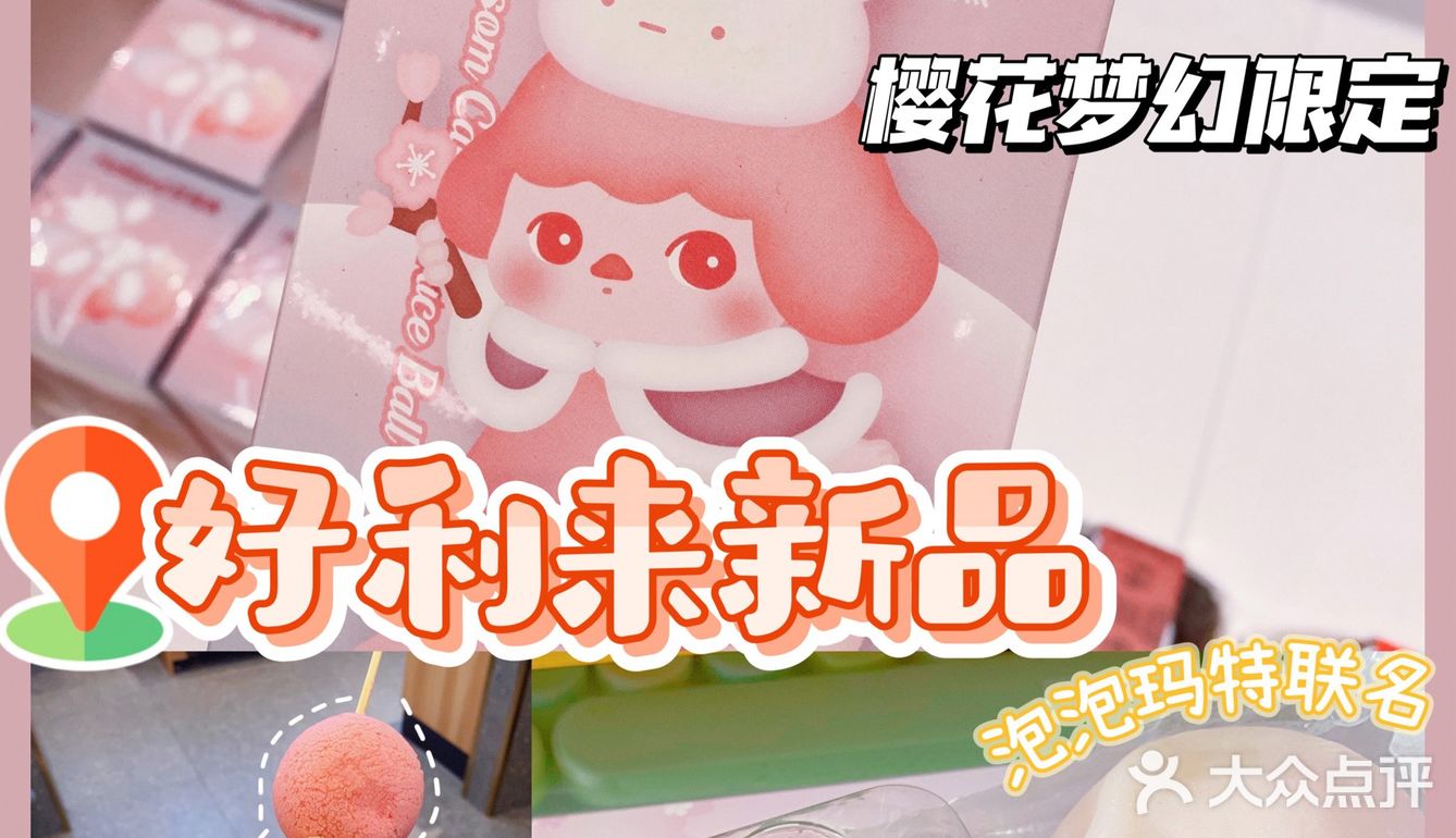 春日限定｜好利来&泡泡玛特联名出新品啦！