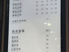 菜单-在蒙自过桥米线