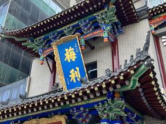 -梅利汴京烤鸭•开封豫菜地标店(东大街店)
