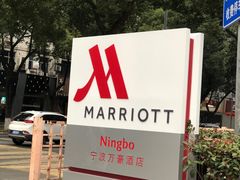 -宁波万豪酒店