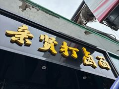 -亲贤打卤面(八一街店)