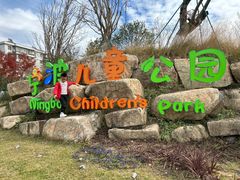 -宁波儿童公园(鄞州区)